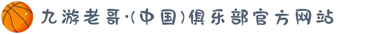 九游老哥·(中国)俱乐部官方网站